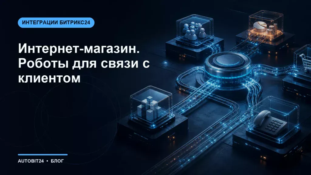 Интернет-магазин. Роботы для связи с клиентом