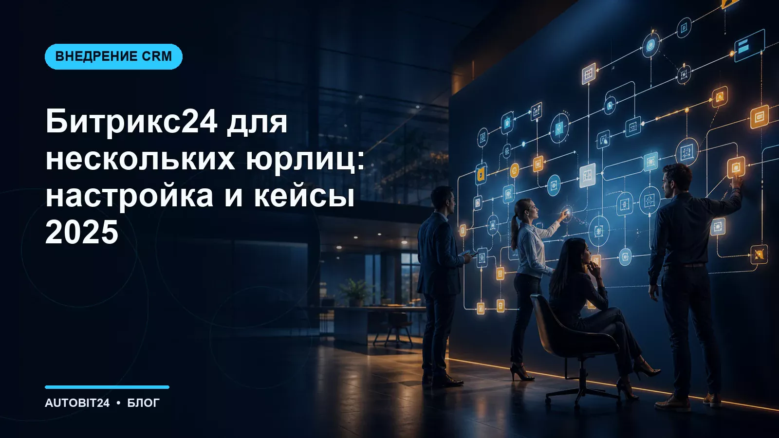 Битрикс24 для нескольких юрлиц: настройка и кейсы 2025