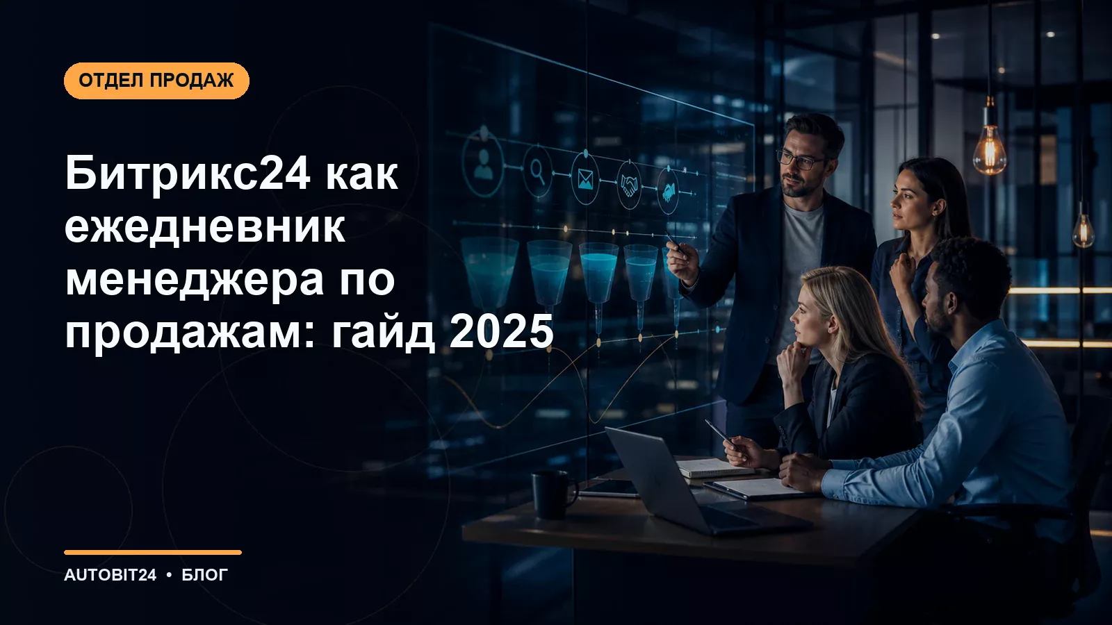 Битрикс24 как ежедневник менеджера по продажам: гайд 2025