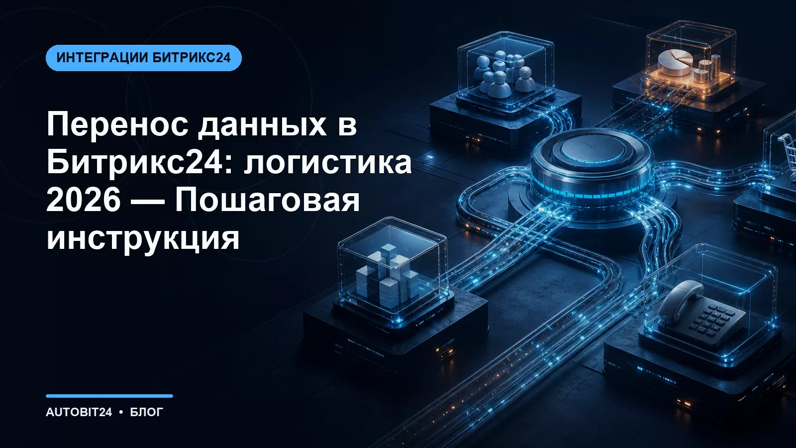 Перенос данных в Битрикс24: логистика 2026 | Пошаговая инструкция