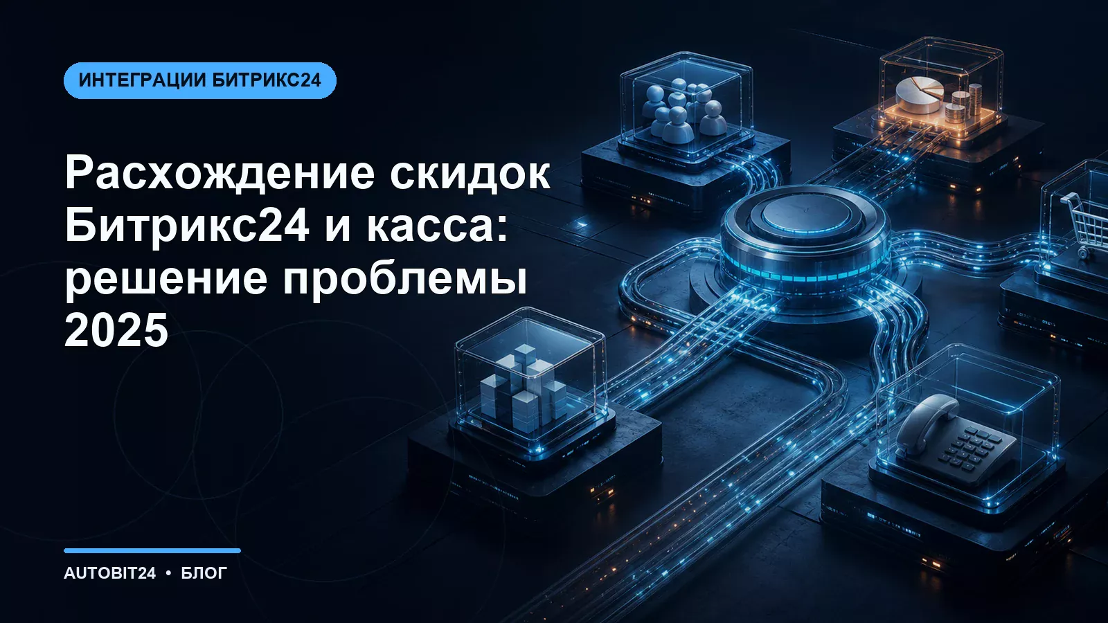 Расхождение скидок Битрикс24 и касса: решение проблемы 2025