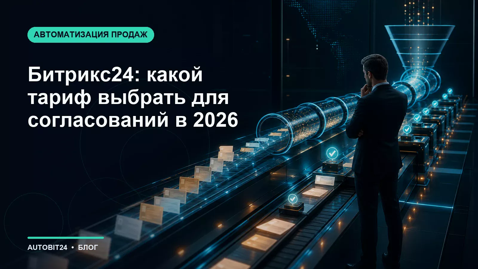 Битрикс24: какой тариф выбрать для согласований в 2026