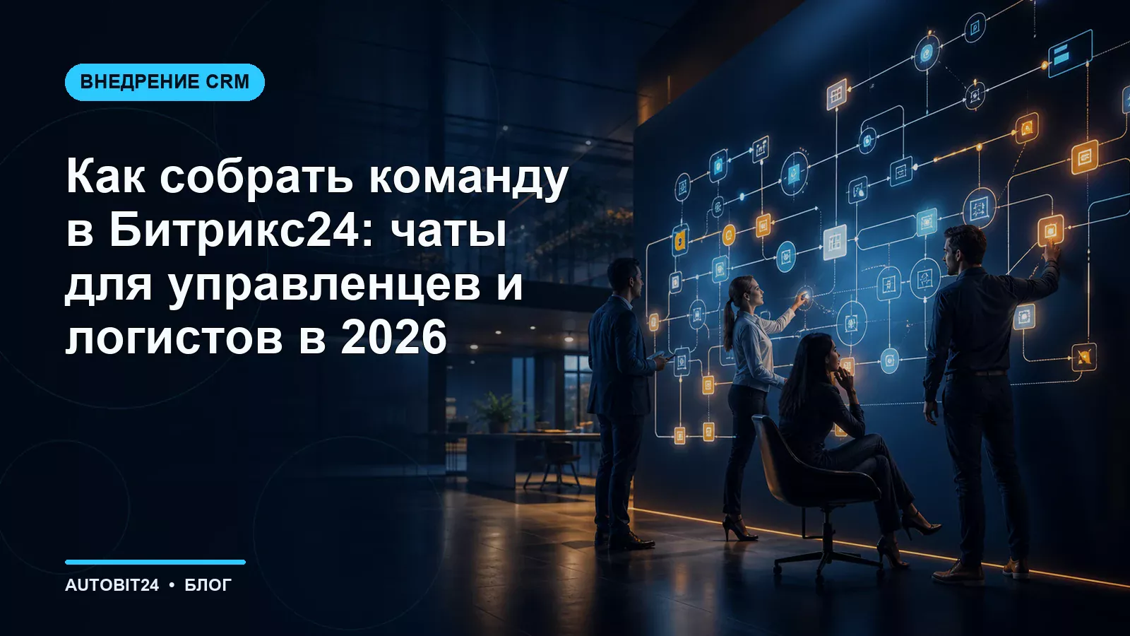 Как собрать команду в Битрикс24: чаты для управленцев и логистов в 2026